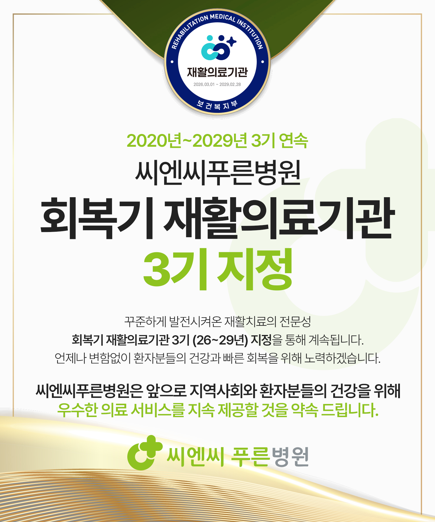 2020년~2029년 3기 연속 씨엔씨푸른병원 회복기 재활의료기관 3기 지정